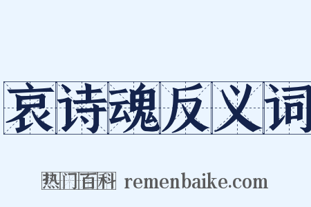 哀诗魂反义词是什么意思的图片